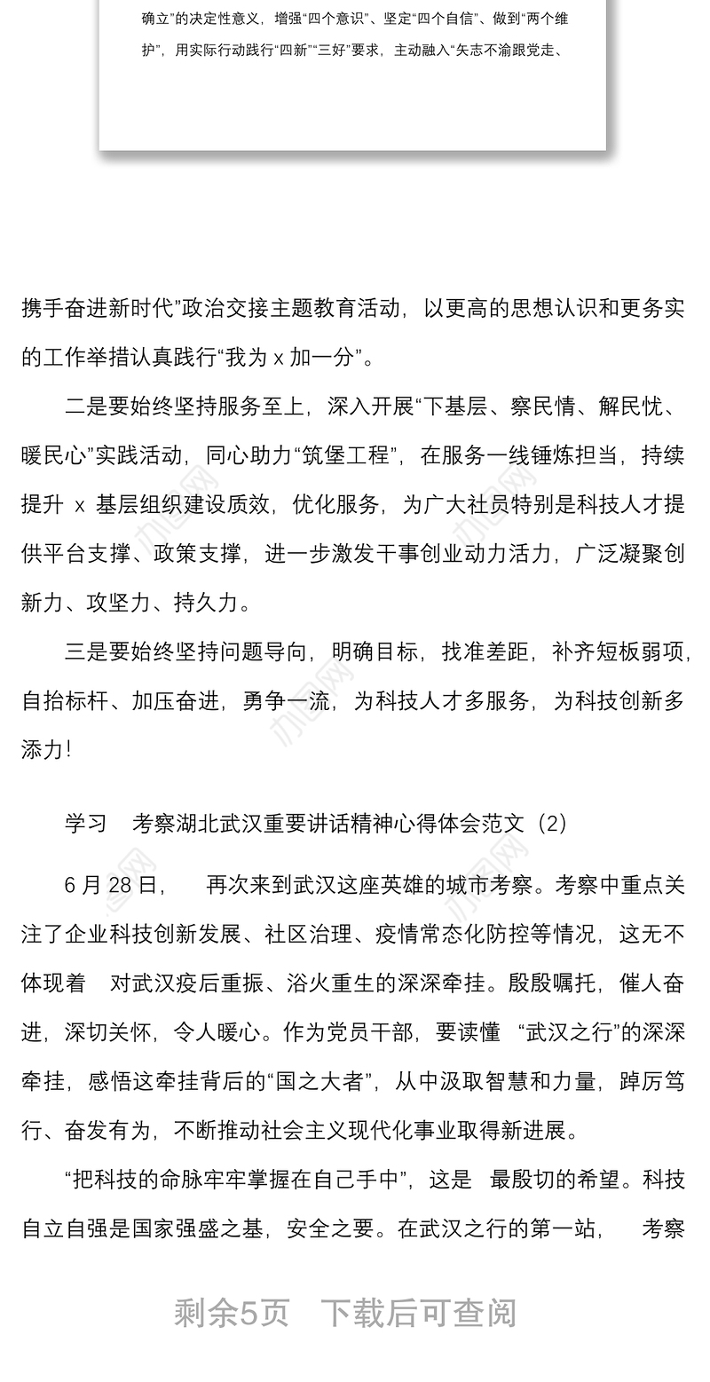 4篇心得体会x考察湖北武汉重要讲话精神心得体会范文4篇研讨发言材料参考