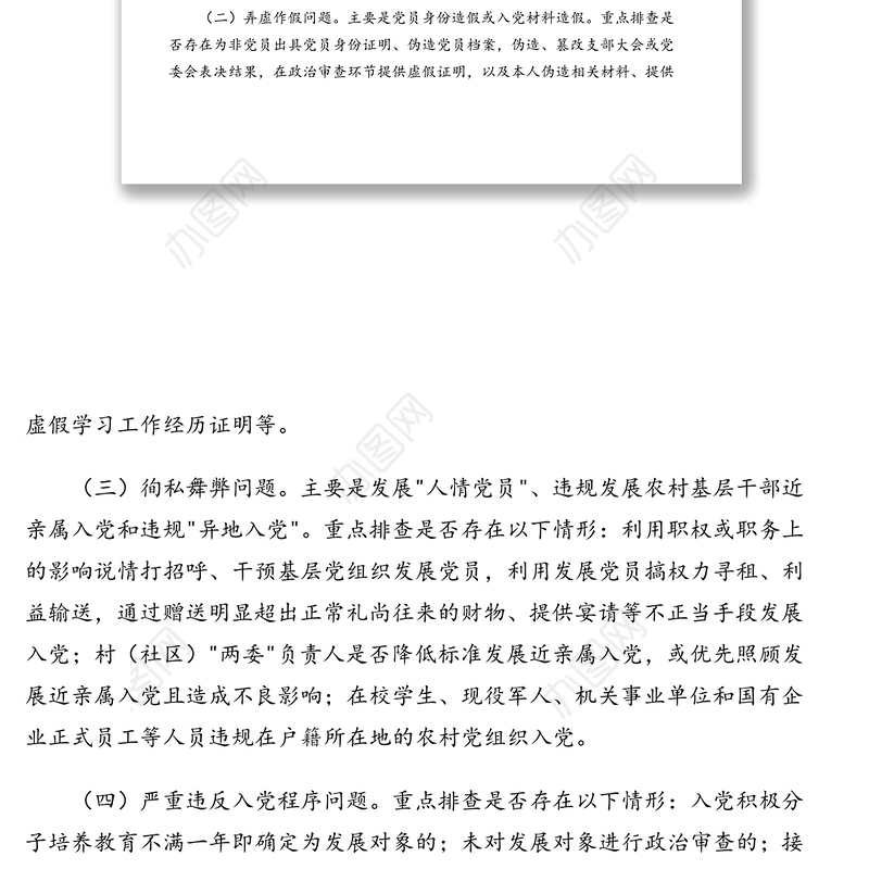 2021年排查整顿农村发展党员违规违纪问题工作实施方案(镇乡、街道)