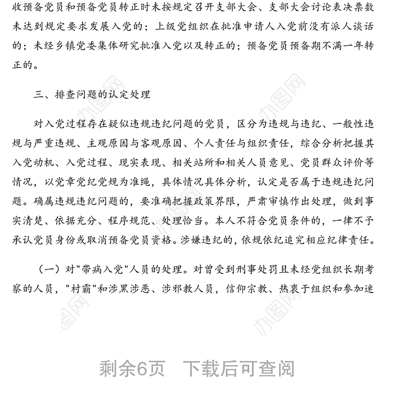2021年排查整顿农村发展党员违规违纪问题工作实施方案(镇乡、街道)