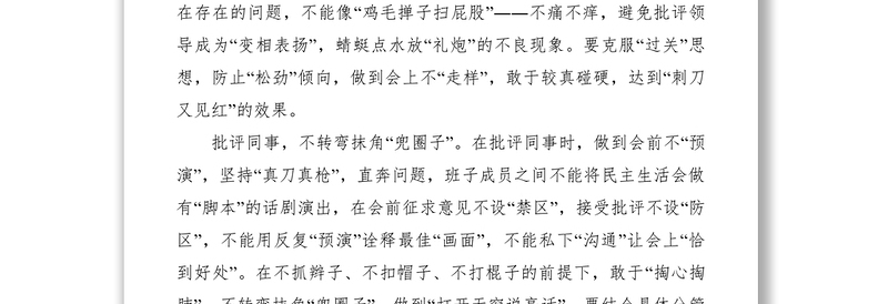 2021领导班子民主生活会发言稿4篇