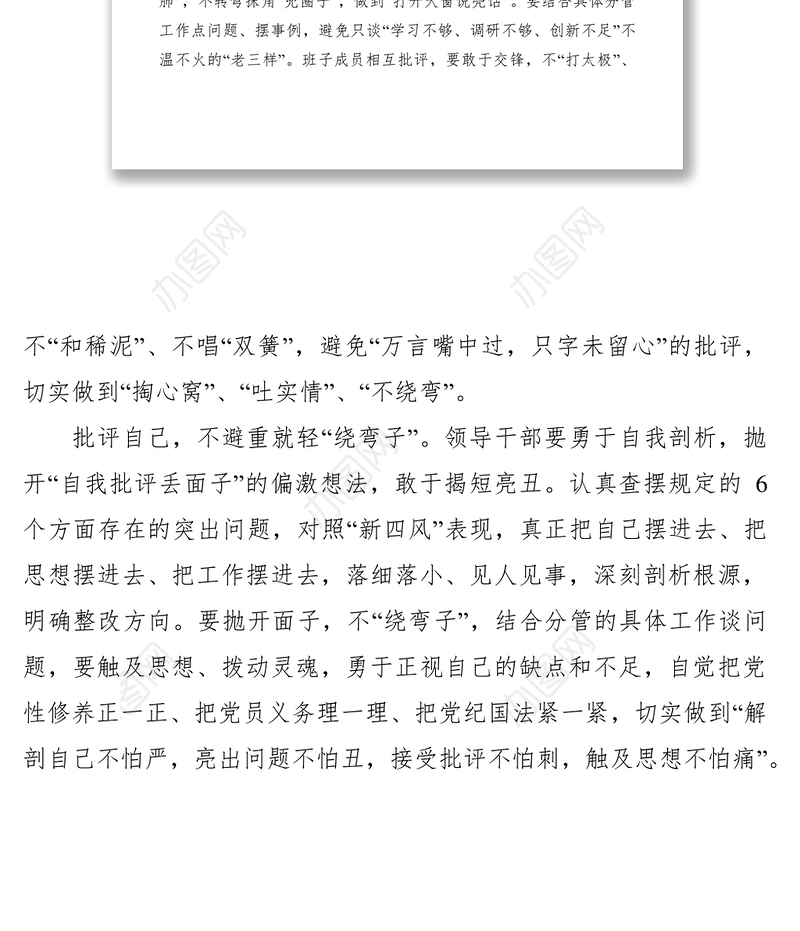 2021领导班子民主生活会发言稿4篇