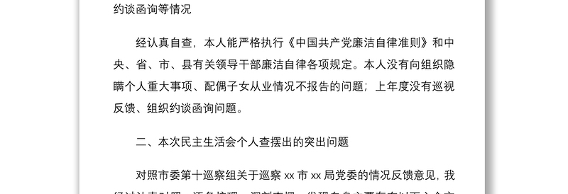 2021公安局分管领导干部巡察整改专题民主生活会个人对照检查材料范文