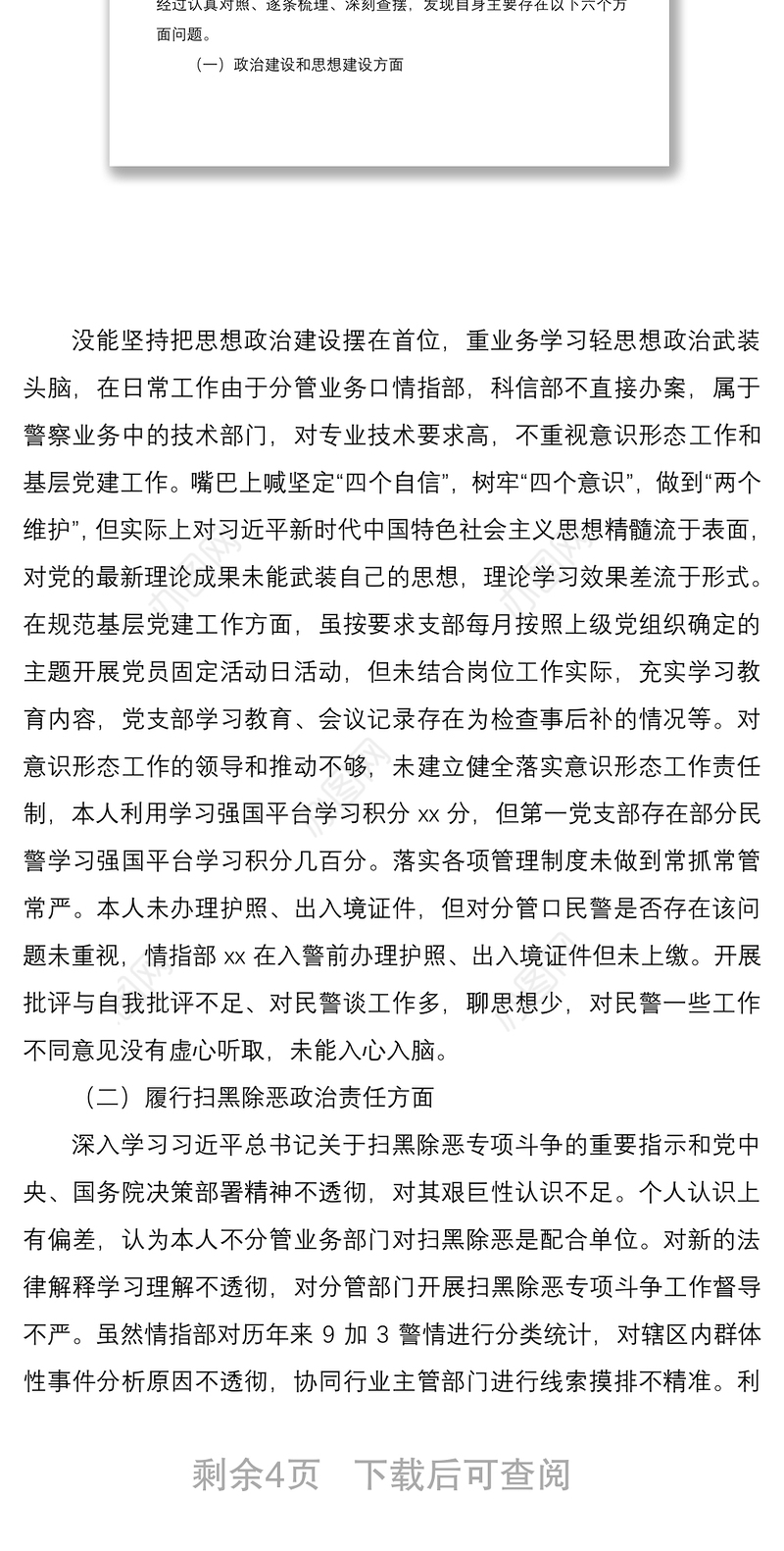 2021公安局分管领导干部巡察整改专题民主生活会个人对照检查材料范文