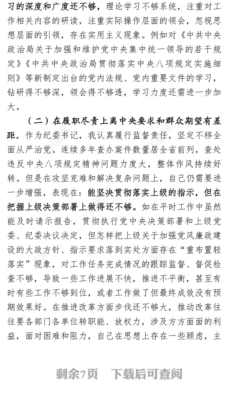 市纪委监察局(预防腐败局)民主生活会发言提纲
