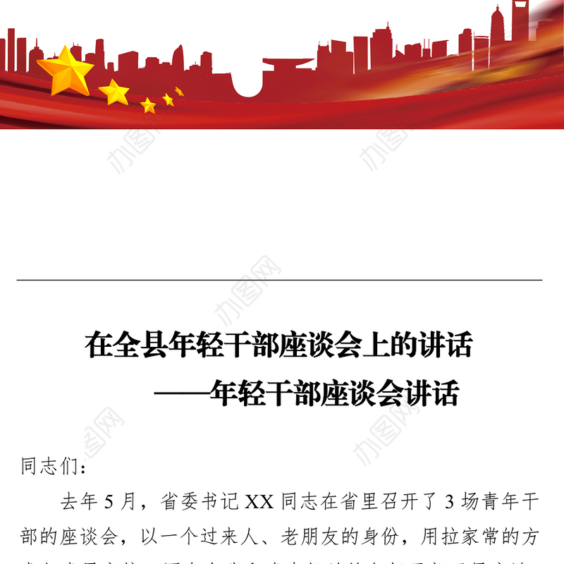 年轻干部座谈会讲话合集
