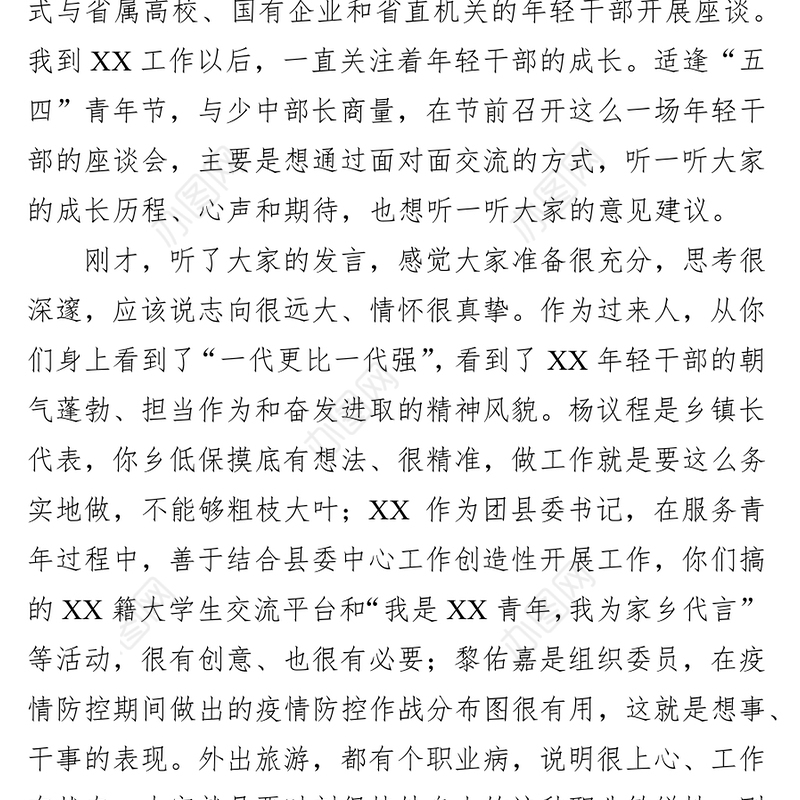 年轻干部座谈会讲话合集