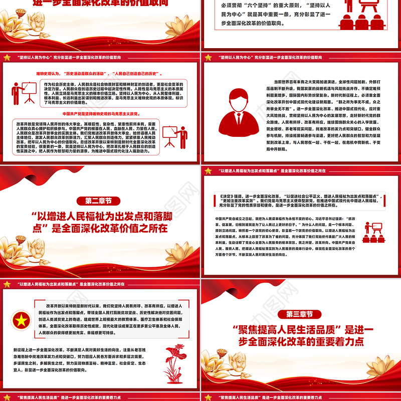 以制度建设推动人民生活品质提高PPT党政风全面深化改革的价值追求课件