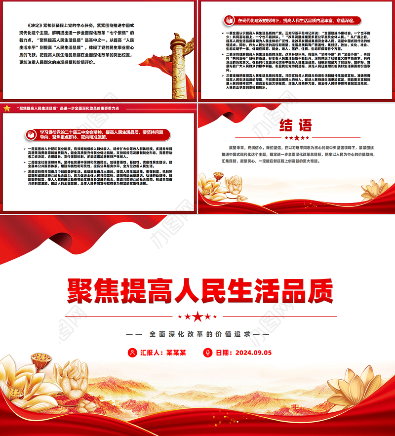 以制度建设推动人民生活品质提高PPT党政风全面深化改革的价值追求课件