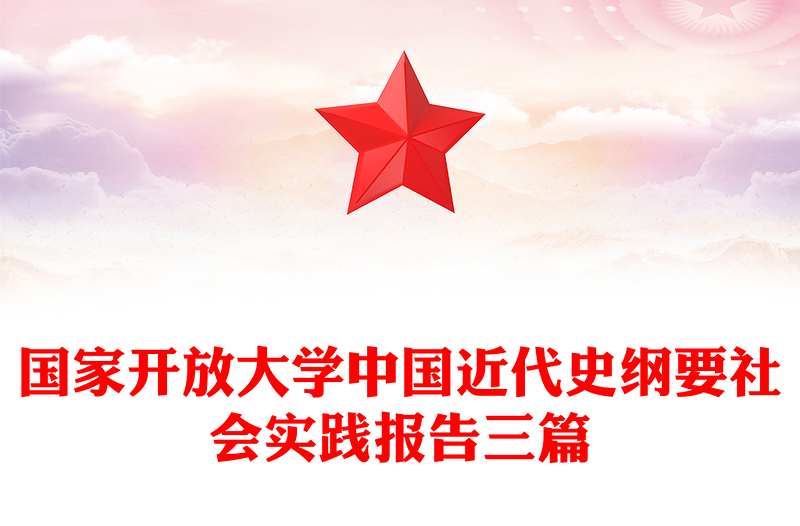 国家开放大学中国近代史纲要社会实践报告三篇