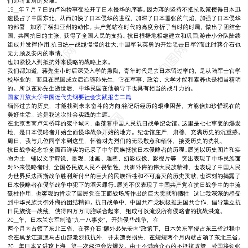 国家开放大学中国近代史纲要社会实践报告三篇