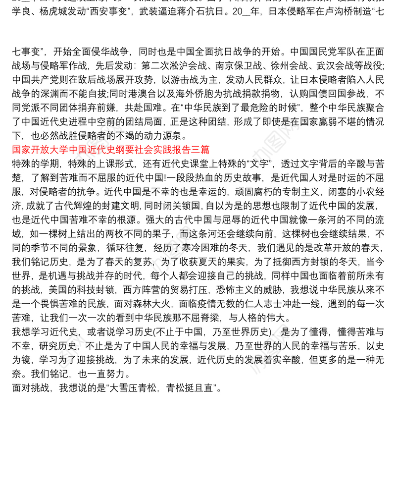 国家开放大学中国近代史纲要社会实践报告三篇