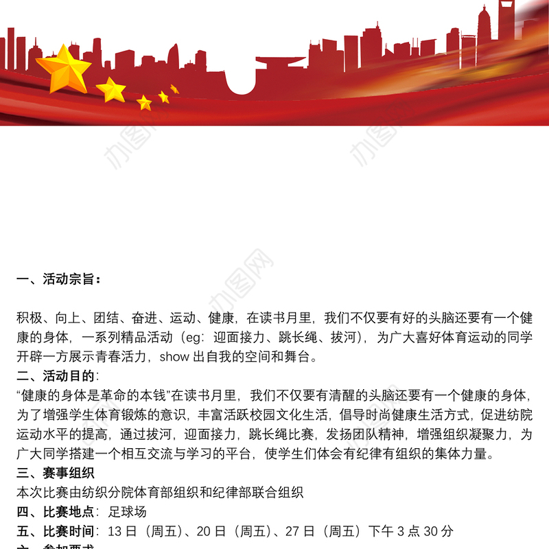 体育赛事视频直播体育赛事活动策划方案