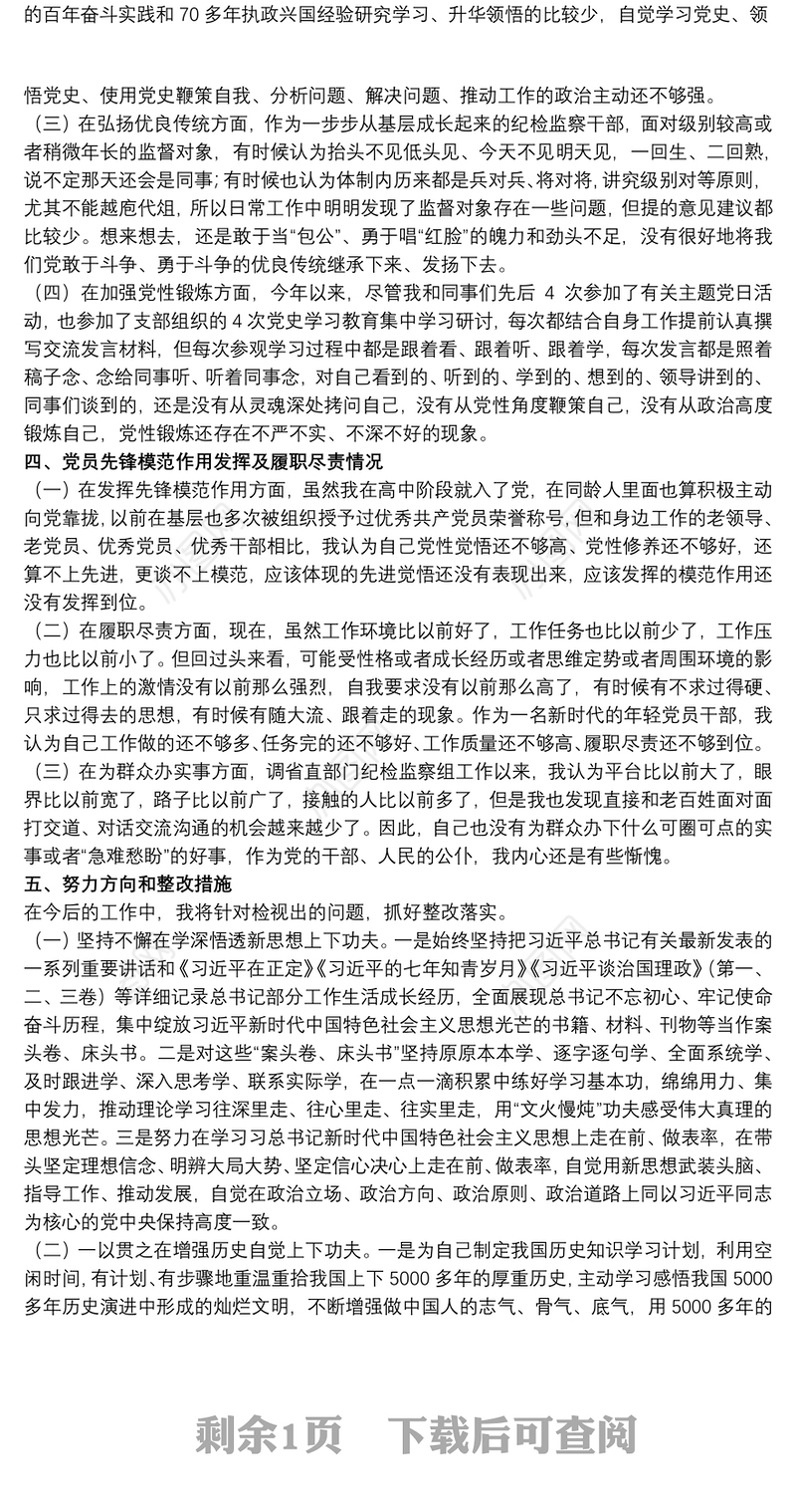纪检监察干部在20xx年学习教育专题组织生活会个人检视剖析材料范文