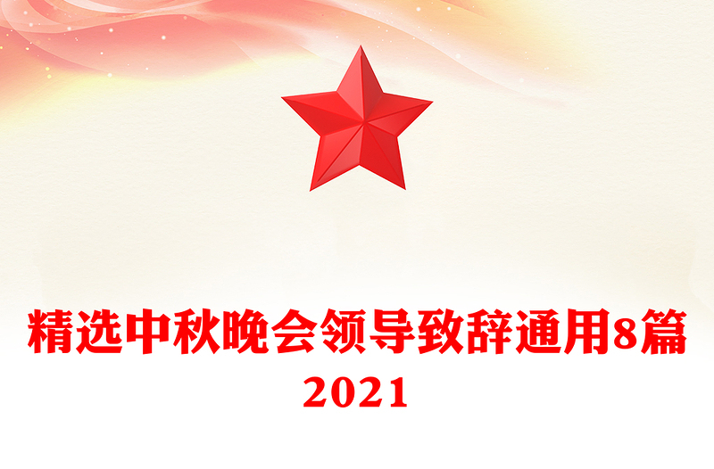 精选中秋晚会领导致辞通用8篇2021