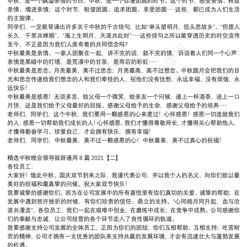 精选中秋晚会领导致辞通用8篇2021