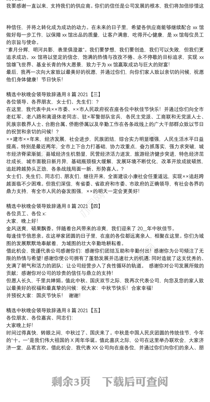 精选中秋晚会领导致辞通用8篇2021