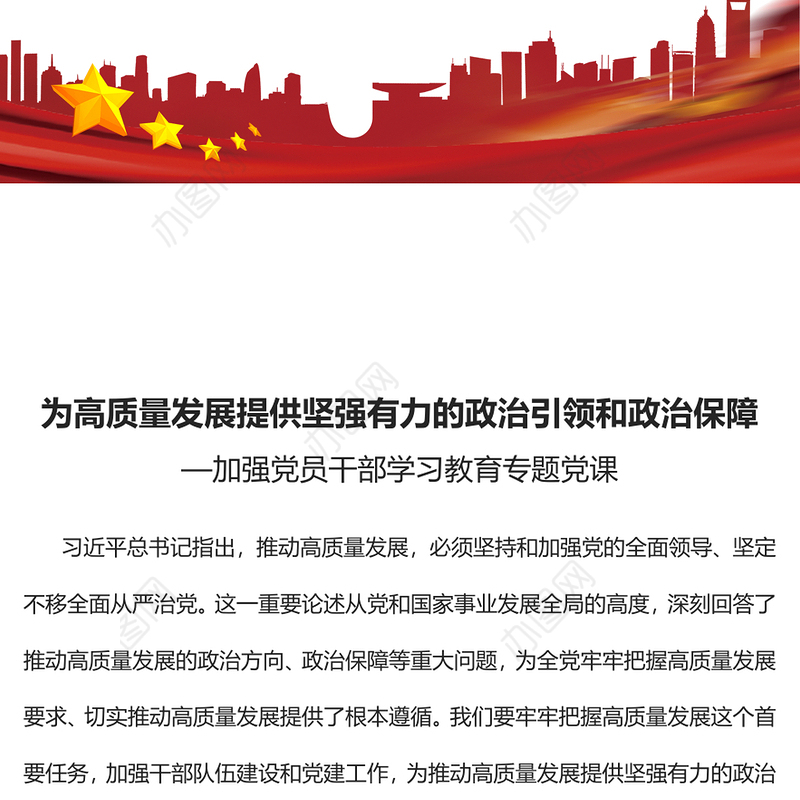2023为高质量发展提供坚强有力的政治引领和政治保障PPT大气精美风加强党员干部学习教育专题党课课件(讲稿)