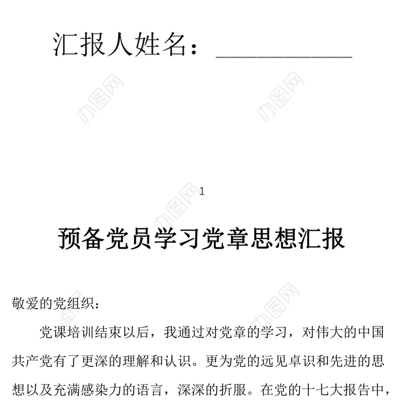 2021年8月预备党员学习党章思想汇报