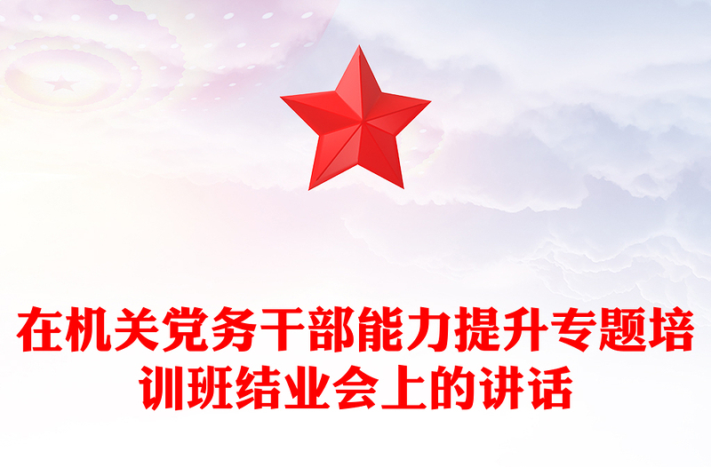 在机关党务干部能力提升专题培训班结业会上的讲话
