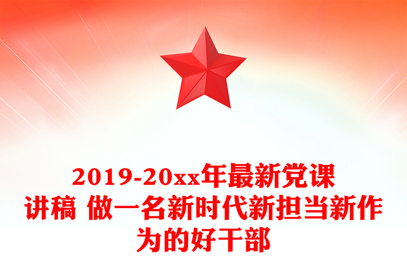 2019-20xx年最新党课讲稿 做一名新时代新担当新作为的好干部