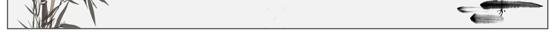 水墨竹子中国风教育公开课课件PPT
