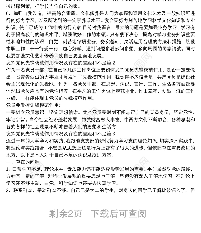 发挥党员先锋模范作用情况及存在的差距和不足3篇