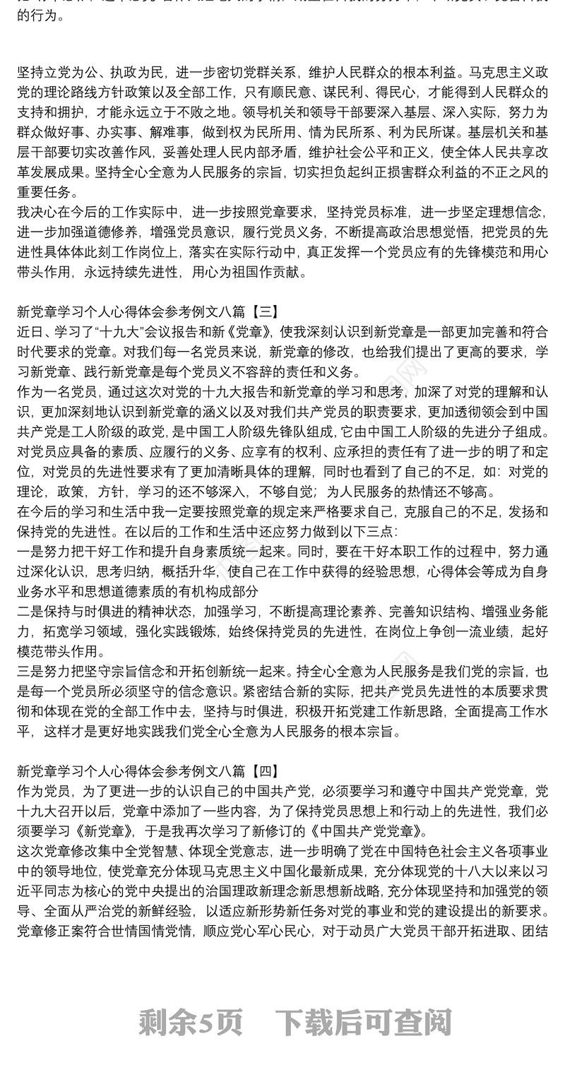 新党章学习个人心得体会参考例文八篇