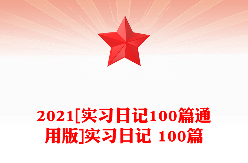 2021[实习日记100篇通用版]实习日记 100篇