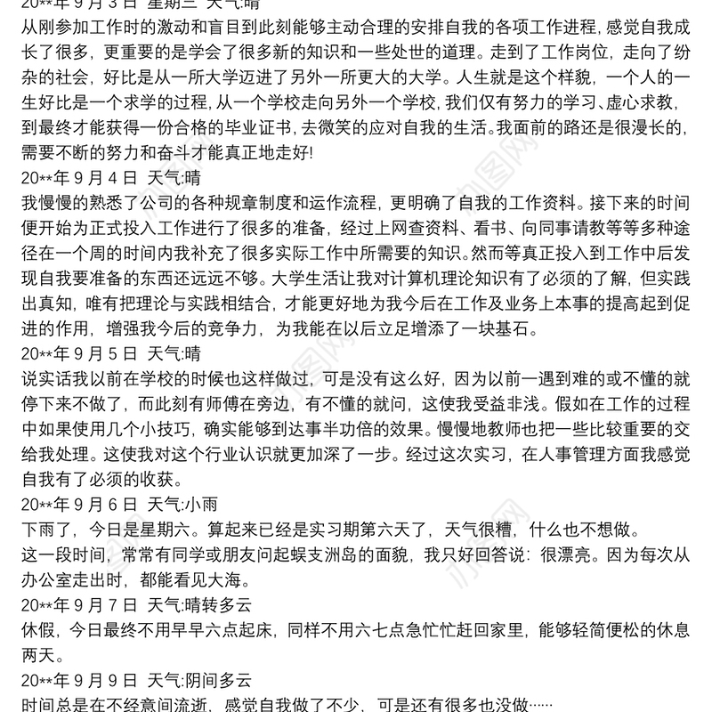 2021[实习日记100篇通用版]实习日记 100篇
