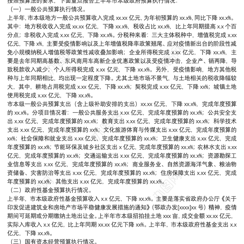 2021年上半年预算执行情况和下半年工作安排