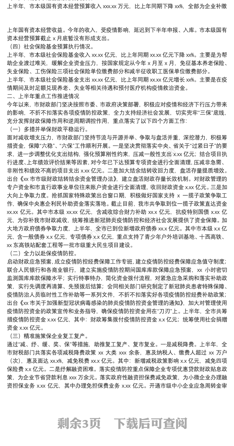 2021年上半年预算执行情况和下半年工作安排