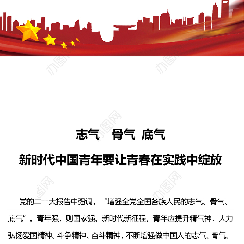 不断增强做中国人的志气骨气底气PPT红色精美新时代中国青年要让青春在实践中绽放励志党课课件(讲稿)