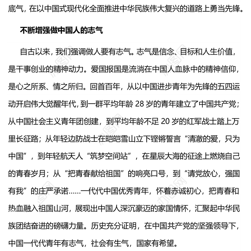 不断增强做中国人的志气骨气底气PPT红色精美新时代中国青年要让青春在实践中绽放励志党课课件(讲稿)