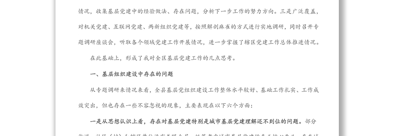 县委书记全面加强基层党组织建设夯实基层基础调研报告