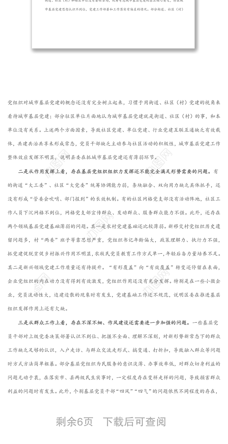 县委书记全面加强基层党组织建设夯实基层基础调研报告