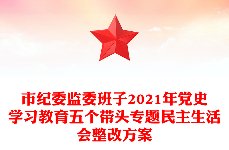 市纪委监委班子2021年党史学习教育五个带头专题民主生活会整改方案