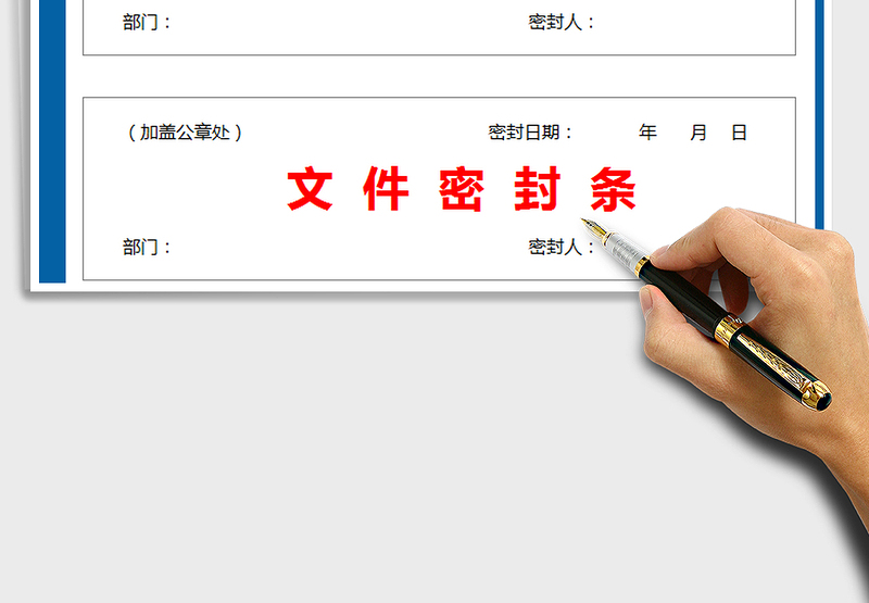 2021年文件档案密封条