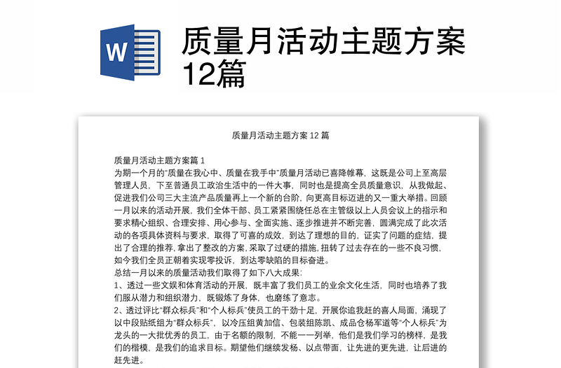质量月活动主题方案12篇