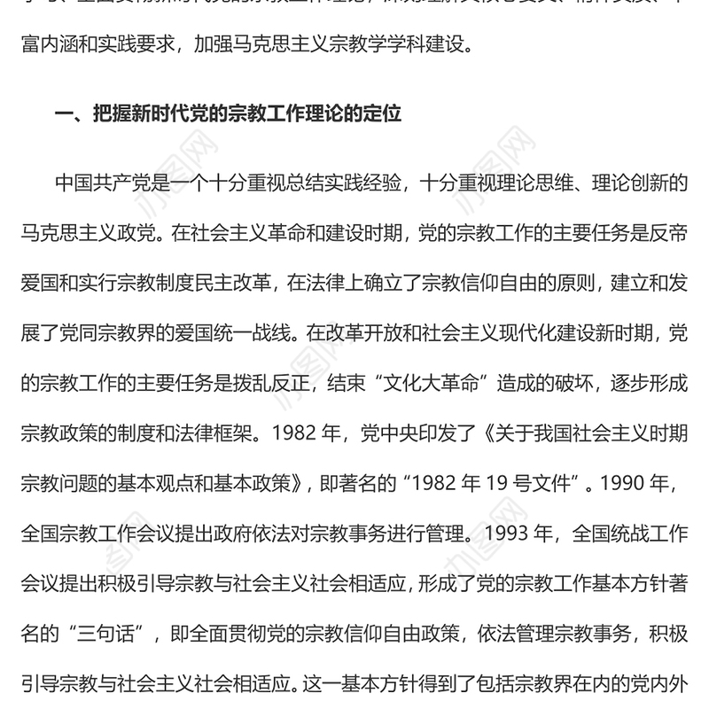 2022全面贯彻新时代党的宗教工作理论PPT大气党建风党员干部学习教育专题党课党建课件(讲稿)