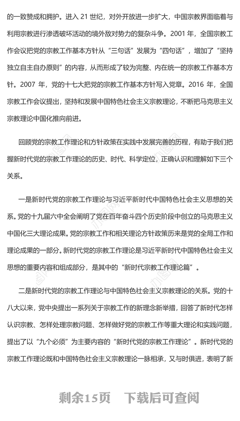2022全面贯彻新时代党的宗教工作理论PPT大气党建风党员干部学习教育专题党课党建课件(讲稿)