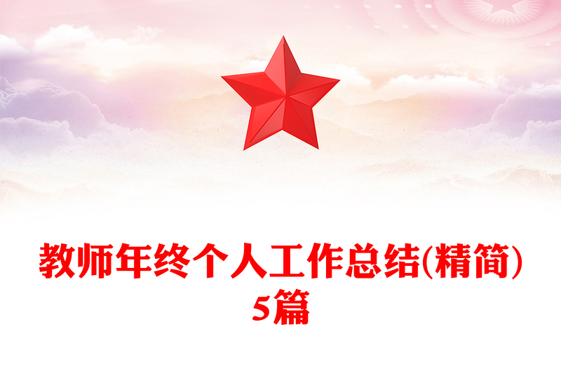 教师年终个人工作总结(精简)5篇