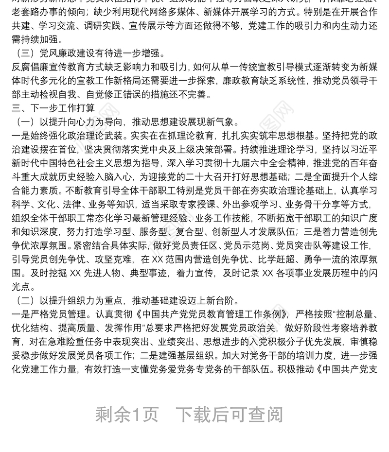 2021年度党支部书记述职报告