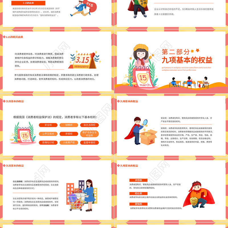 315维护消费者权益主题班会PPT下载