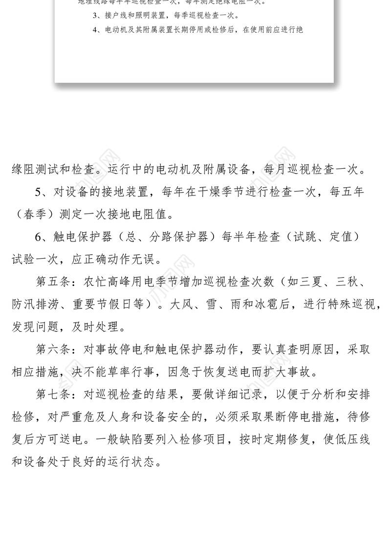 2021供电所配电设备运行管理制度