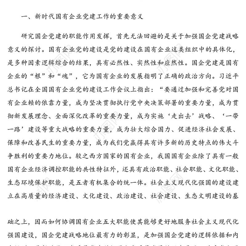 国企党建专题党课讲稿：新时代发挥国有企业党建职能的意义和进路（集团公司）