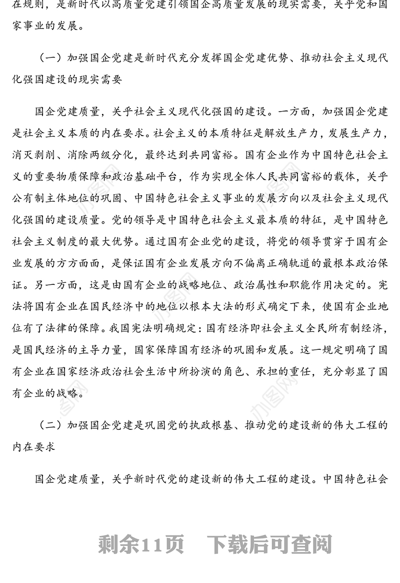 国企党建专题党课讲稿：新时代发挥国有企业党建职能的意义和进路（集团公司）