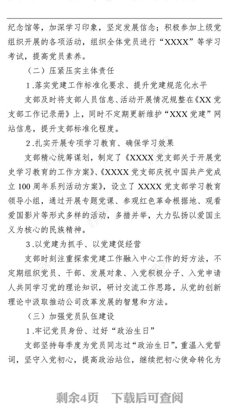 2021年机关党支部工作报告