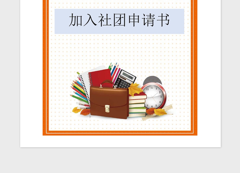 2021年加入社团申请书
