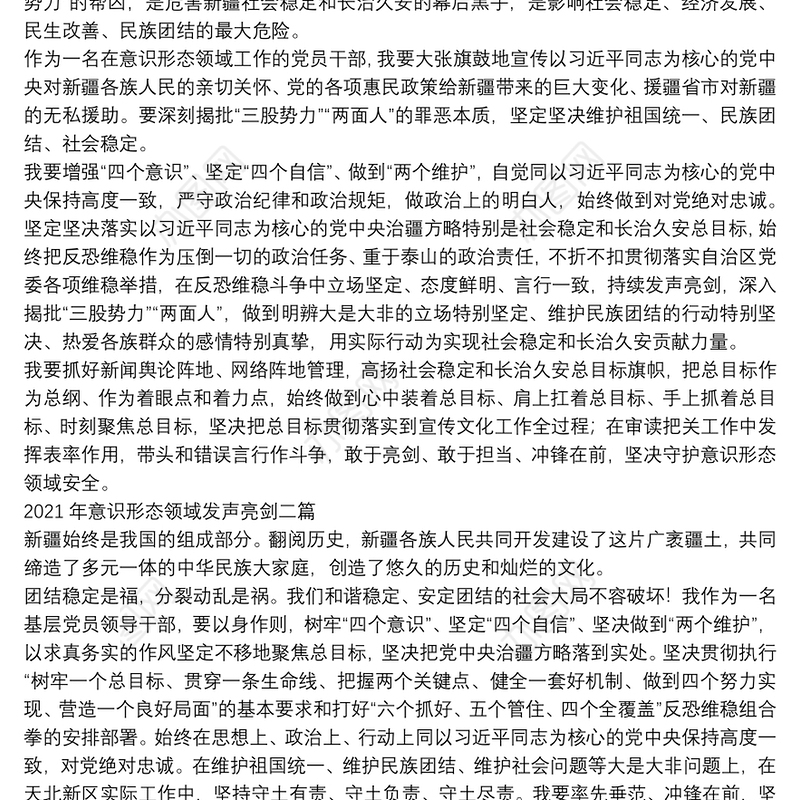 2021年意识形态领域发声亮剑三篇