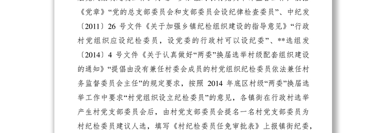 2021村级纪检工作开展情况调研报告